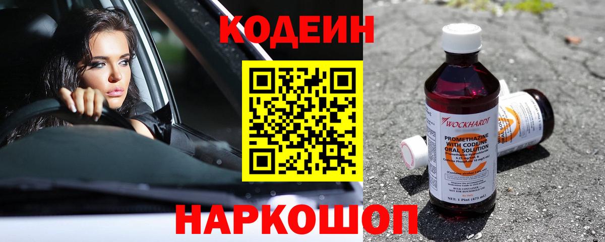 Кодеин Purple Drank Рыбинск